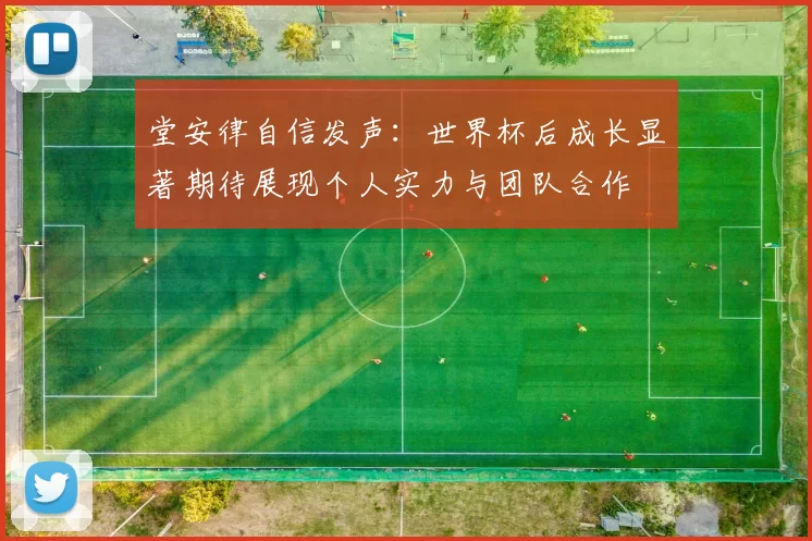 堂安律自信发声：世界杯后成长显著期待展现个人实力与团队合作
