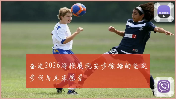 奋进2026海报展现安步徐趋的坚定步伐与未来愿景