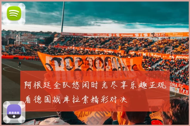 阿根廷全队悠闲时光尽享乐趣正观看德国战库拉索精彩对决